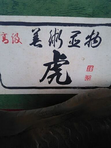 高級美術置物※虎新品レア物