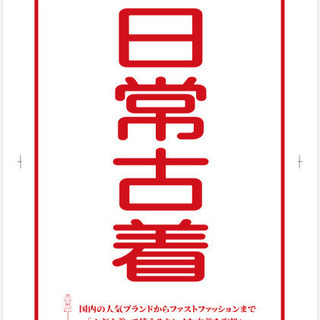古着販売スタッフ