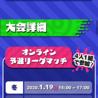 スプラトゥーン2 1/19日のオンライン大会メンバー募集