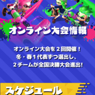 スプラトゥーン2 1/19日のオンライン大会メンバー募集 − 島根県