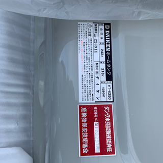 新品　ダイケン　屋外用灯油タンク　ホームタンク壁寄せ片面タイプ２５０型 【HTK250S