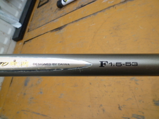 ダイワ　１．５号　5.3ｍ　磯竿　中古