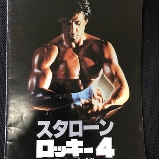 映画のパンフ　ロッキー４.5  オーバーザトップ