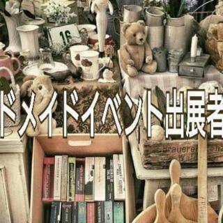 イベント出展者募集