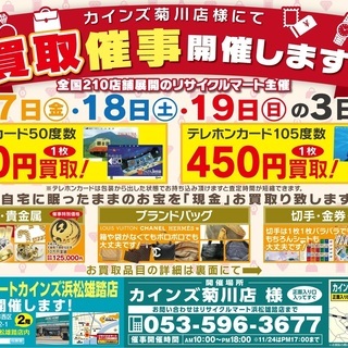 1/17-1/19開催★カインズホーム菊川店様にて買取イベント★