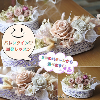 バレンタイン手作りギフト♥プリザーブドフラワーアレンジメント