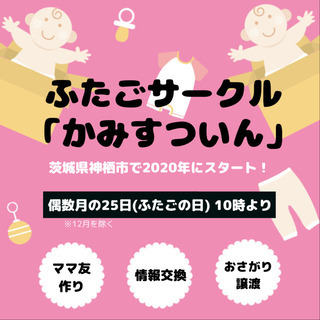 双子サークル「かみすついん」神栖市以外も可