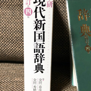 学研　現代新国語辞典　新品