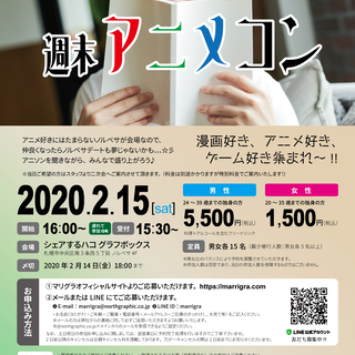 開催決定！※男性予約調整中！女性急募！※【恋活イベント】週末アニメコン