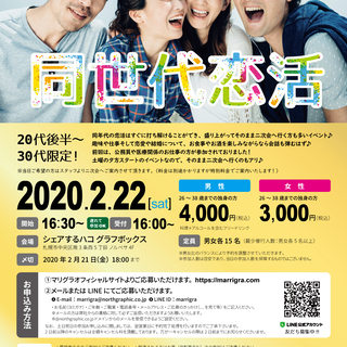 ※開催決定※【恋活イベント】同世代恋活