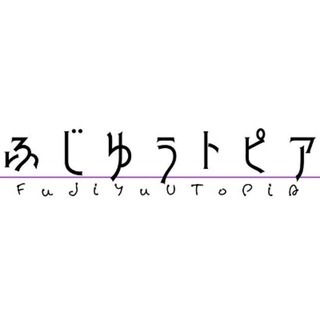 ふじゆうトピア