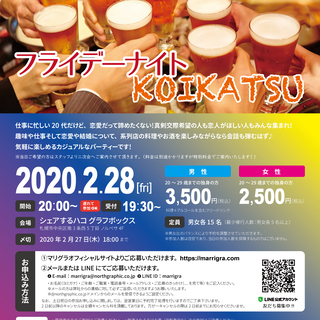 【恋活イベント】20代限定！フライデーナイトKOIKATSU