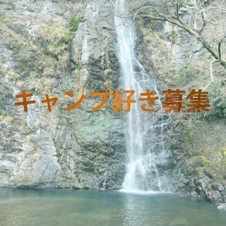 🏕🔭キャンプ好き友達募集🔭🏕
