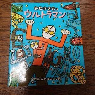 絵本・おとうさんはウルトラマン