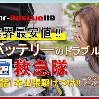 ★業界最安値★車のバッテリー上がり！電話1本で駆けつけ始動！！の画像