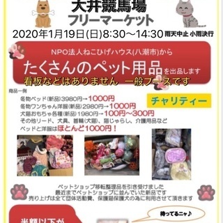 ★1月19日(日)大井競馬場フリマ参加★