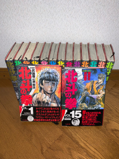 北斗の拳　1〜15巻