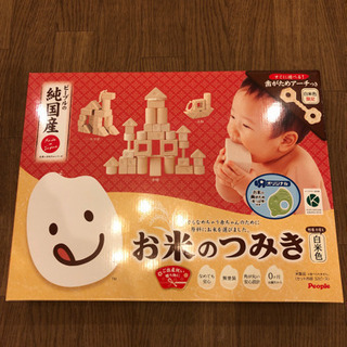 お米のつみき 新品未開封