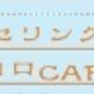 カウンセリングＲＯＯＭココロＣＡＦＦＥ