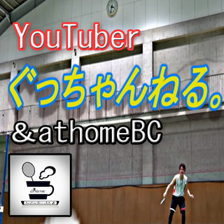 初心者バドミントン☆ゲストにyoutuberのぐっちゃんねるさん...