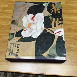 茶花づくし 炉編・風炉編