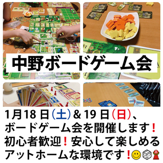 1月18日(㊏) & 1月19日(日)ボードゲーム会を2日連続で...