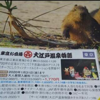 【郵送のみ】東京お台場 大江戸温泉物語 優待券【０円】