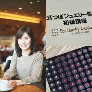 【脱・老け顔】引き上げ・小顔・ほうれい線に耳つぼジュエリー体験講座