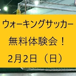 【ウォーキングサッカー】無料体験会のおしらせ　※ご家族での参加Ｏ...