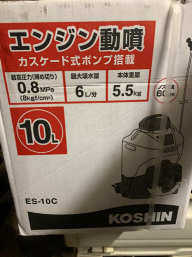 工進　KOSHIN 背負動噴　未使用品　ES-10C