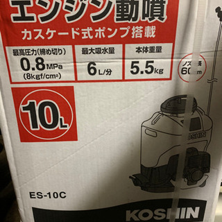 工進　KOSHIN 背負動噴　未使用品　ES-10Cの画像