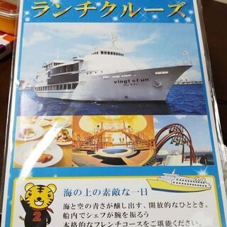 クルージングランチペアチケット