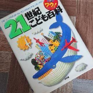２１世紀 こども百科