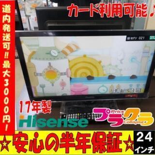 W5  ☆大好評お持帰り割引あり☆カードOK☆ハイセンス2017年製 24型 液晶テレビ ☆美品☆