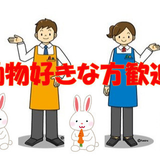 飼育小屋掃除及び餌補充業務