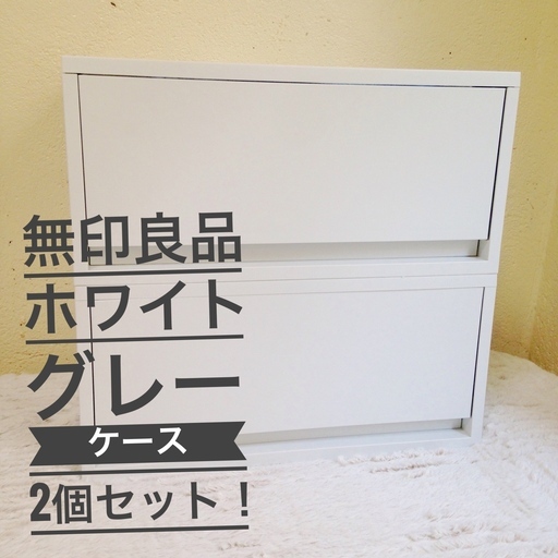 多数お問い合わせにより現在受付停止中(*´꒳`*)♪♪2個セットで1000円♪お渡し可能日時 1/18土9:00am~無印良品 ポリプロピレンケース　良品計画・引出式・横ワイド・深型