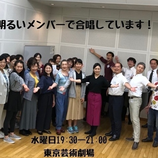 合唱メンバー募集！東京芸術劇場で水曜日19:30〜練習しています...