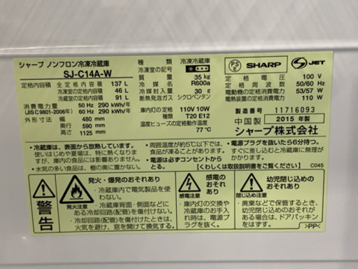 SHARP 2ドア冷蔵庫　2015年　137L SJ-C 14AW 中古