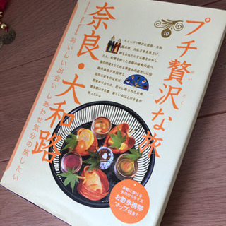 奈良にいつか行きたい人　あげます