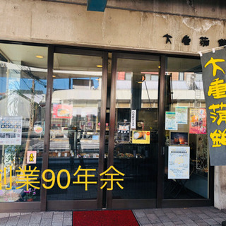 大重蒲鉾   てんぷら(さつま揚げ)蒲鉾 2号店OPENスタッフ募集