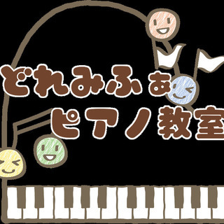 出張レッスン、やりたい時だけレッスン、無料体験あります！「どれみふぁピアノ教室」の画像