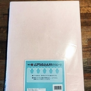 西川ムアツ布団 専用シーツ（ピンク）　【シングル】 新品