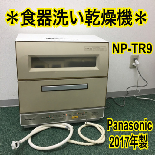 配達無料地域あり＊パナソニック 電気食器洗い乾燥機 2017年製＊