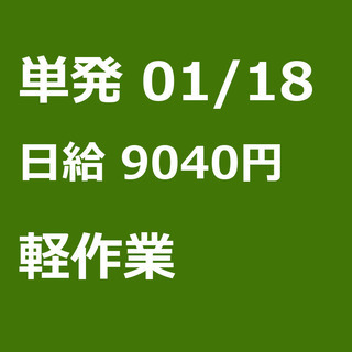 【急募】 01月18日/単発/日払い/品川区:【面接不要】単発・...