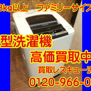 【管理KAI108】★【出張買取】★8kg以上 大型洗濯機の買取...