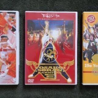 YOSAKOI SORAN FESTIVAL 公式DVD ３点