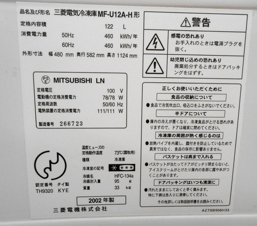 三菱 122L 縦型 冷凍庫 MF-U12A-H 引出し ホワイト/白  2002年 冷凍 ストッカー フリーザー タテ型 ミツビシ MITSUBISHI ☆ PayPay(ペイペイ)決済可能 ☆ 札幌市 清田区 平岡