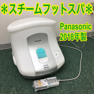 配達無料地域あり＊パナソニック フットスチームスパ 2018年製＊