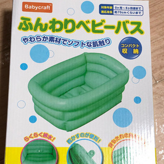 ふんわりベビーバス