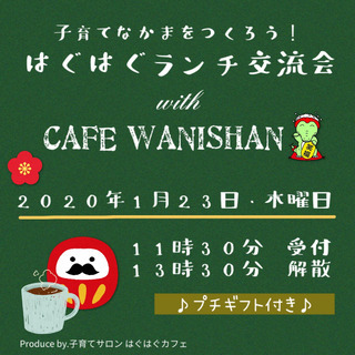 みんなでCafeランチしましょ♪子育てサロン「はぐはぐカフェ」ラ...